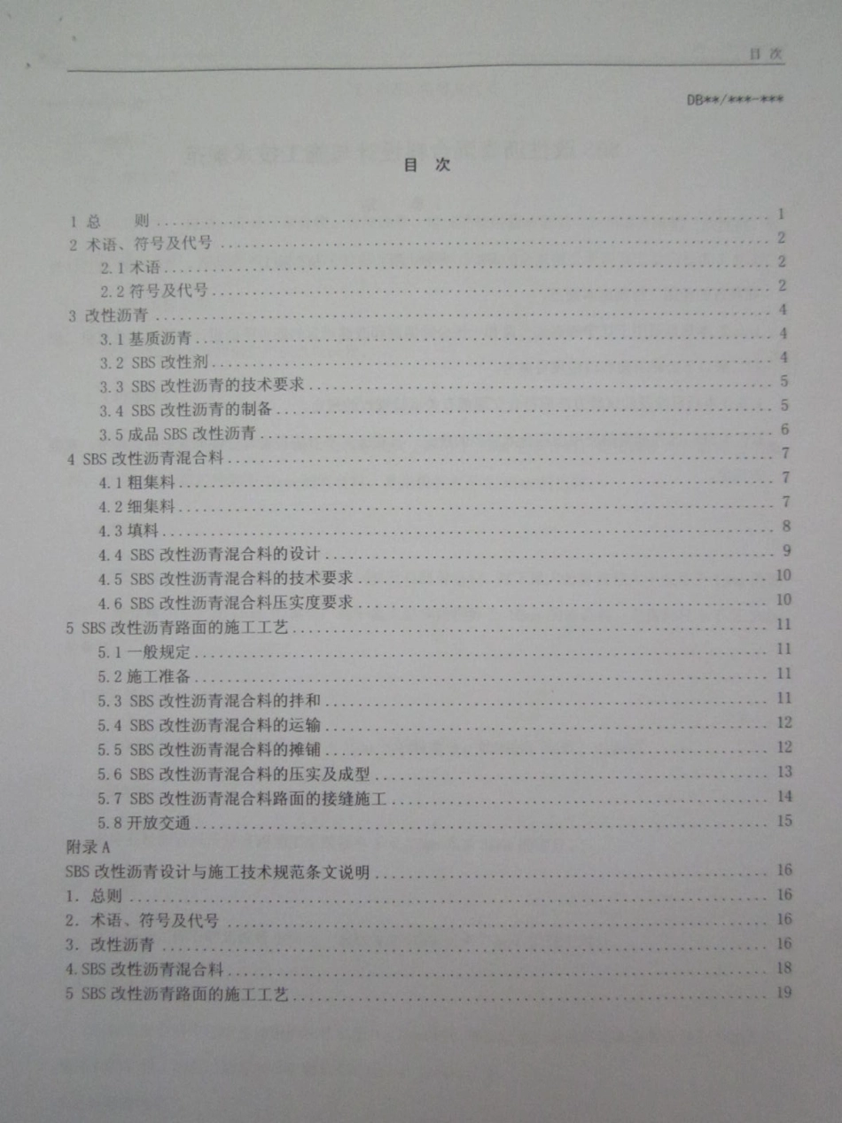 DB21∕T 1402-2006 SBS改性沥青混合料设计与施工技术规范_第3页