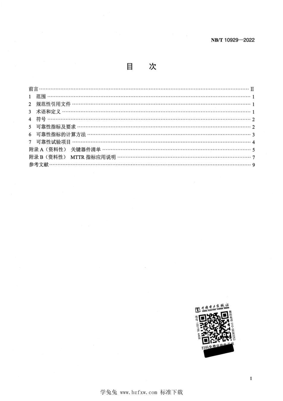 NB∕T 10929-2022 风力发电机组 变流器 可靠性技术规范_第2页