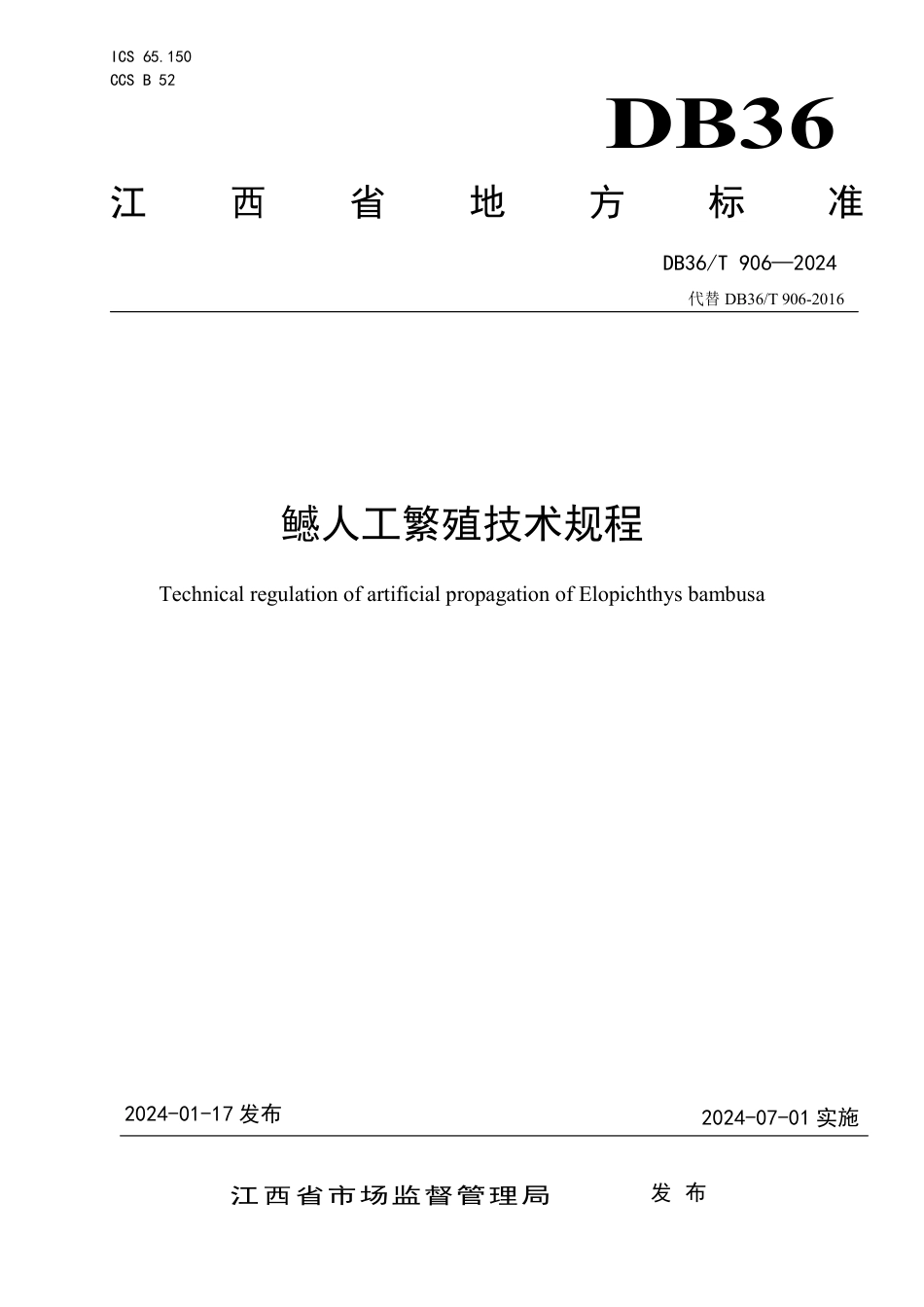 DB36∕T 906-2024 鱤人工繁殖技术规程_第1页