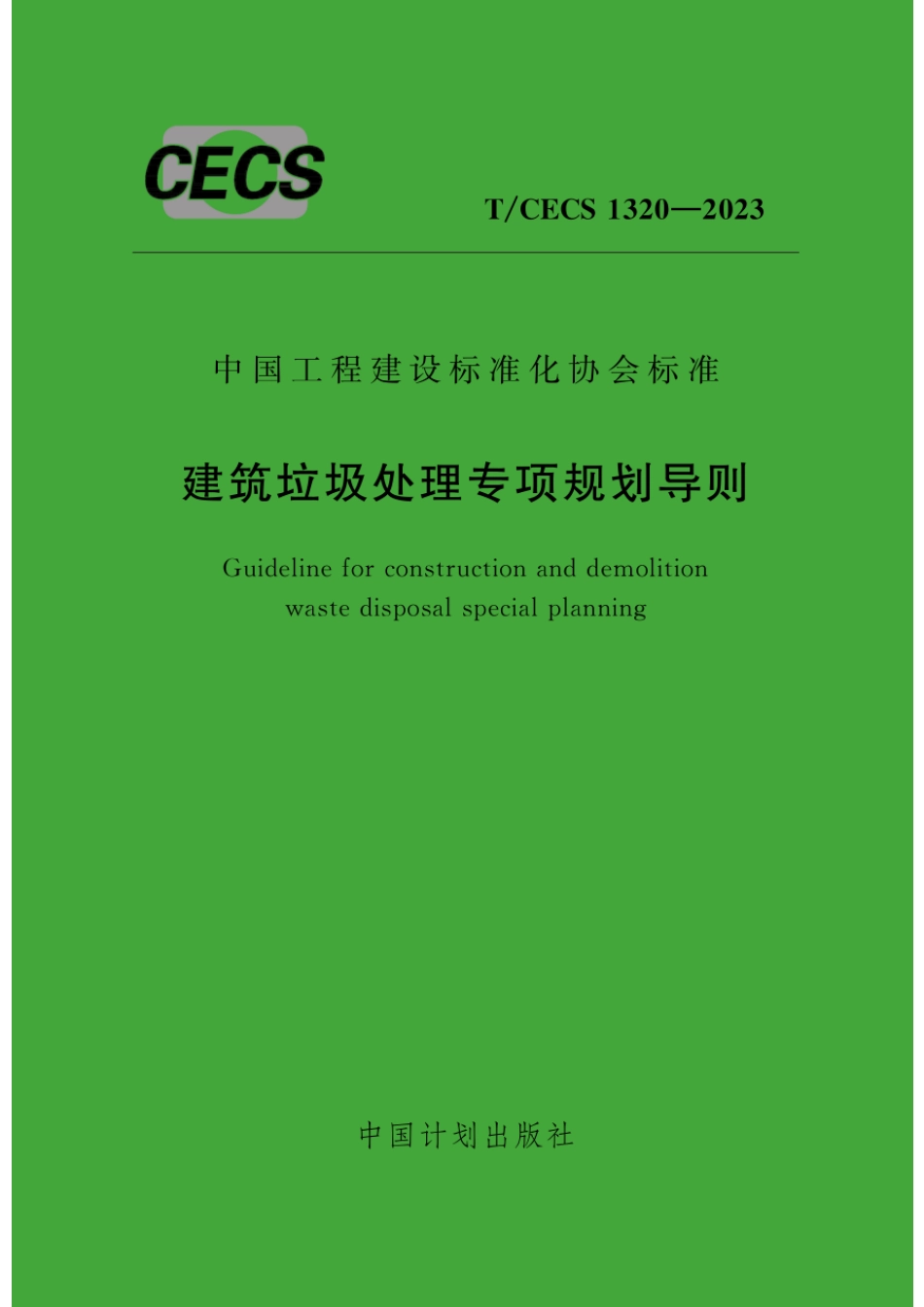 T∕CECS 1320-2023 建筑垃圾处理专项规划导则_第1页