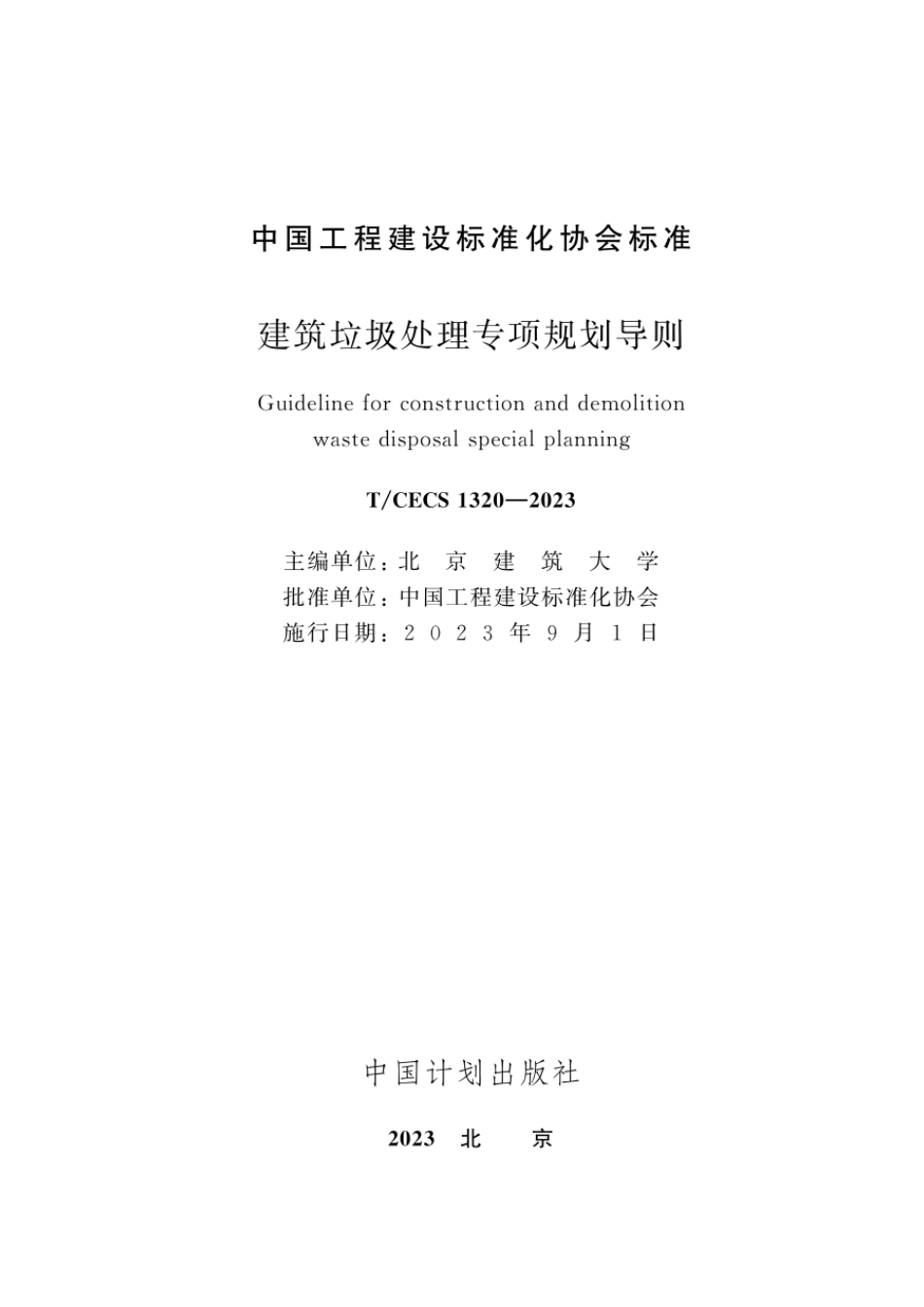 T∕CECS 1320-2023 建筑垃圾处理专项规划导则_第2页