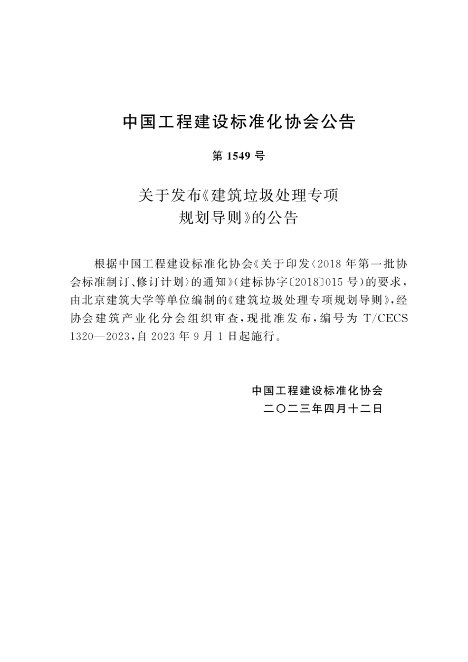 T∕CECS 1320-2023 建筑垃圾处理专项规划导则_第3页