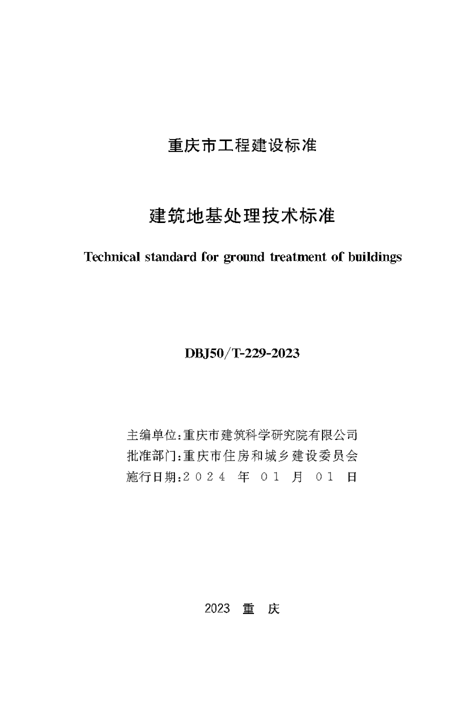 DBJ50∕T-229-2023 建筑地基处理技术标准 (1)_第1页