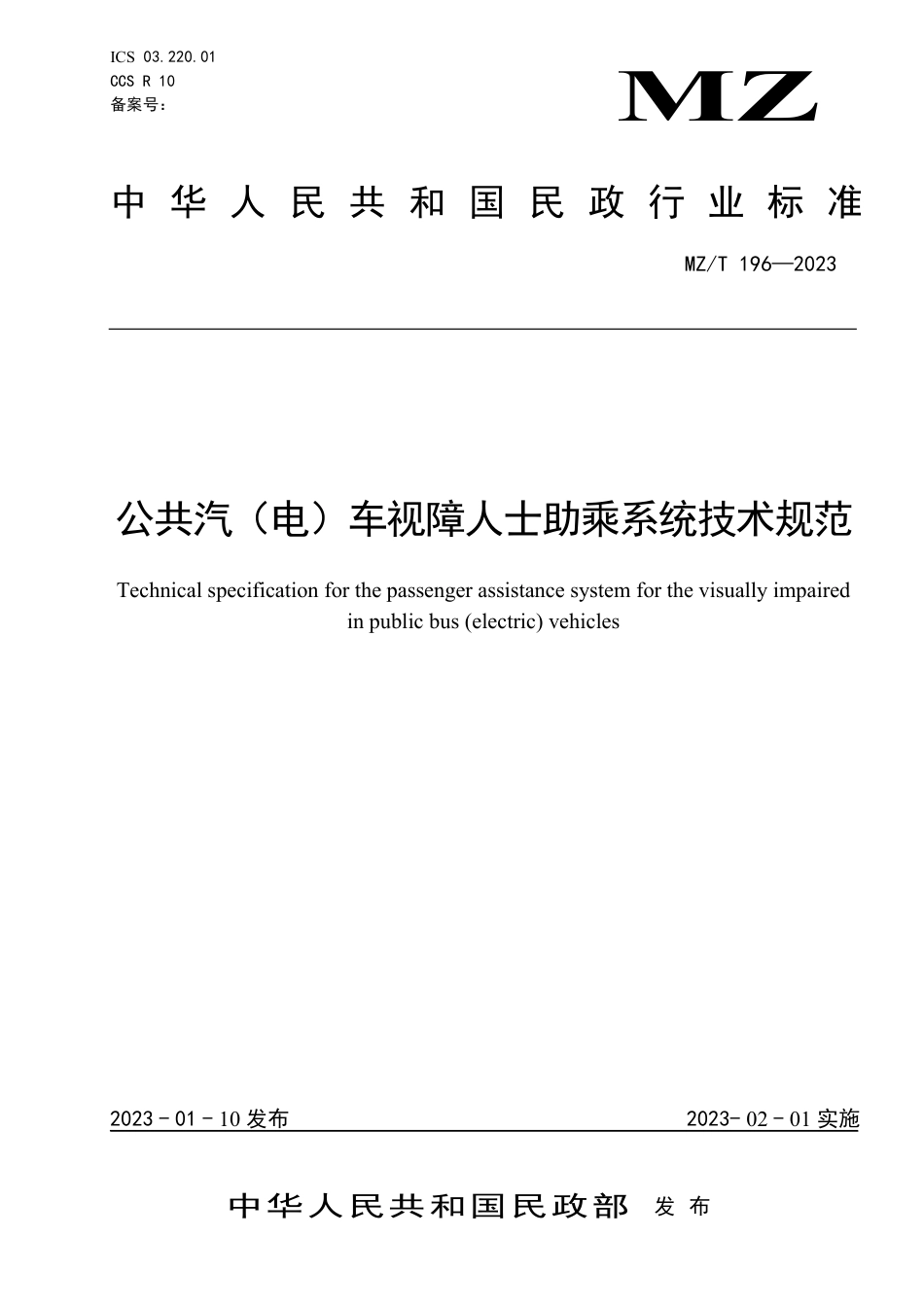 MZ∕T 196-2023 公共汽（电）车视障人士助乘系统技术规范_第1页