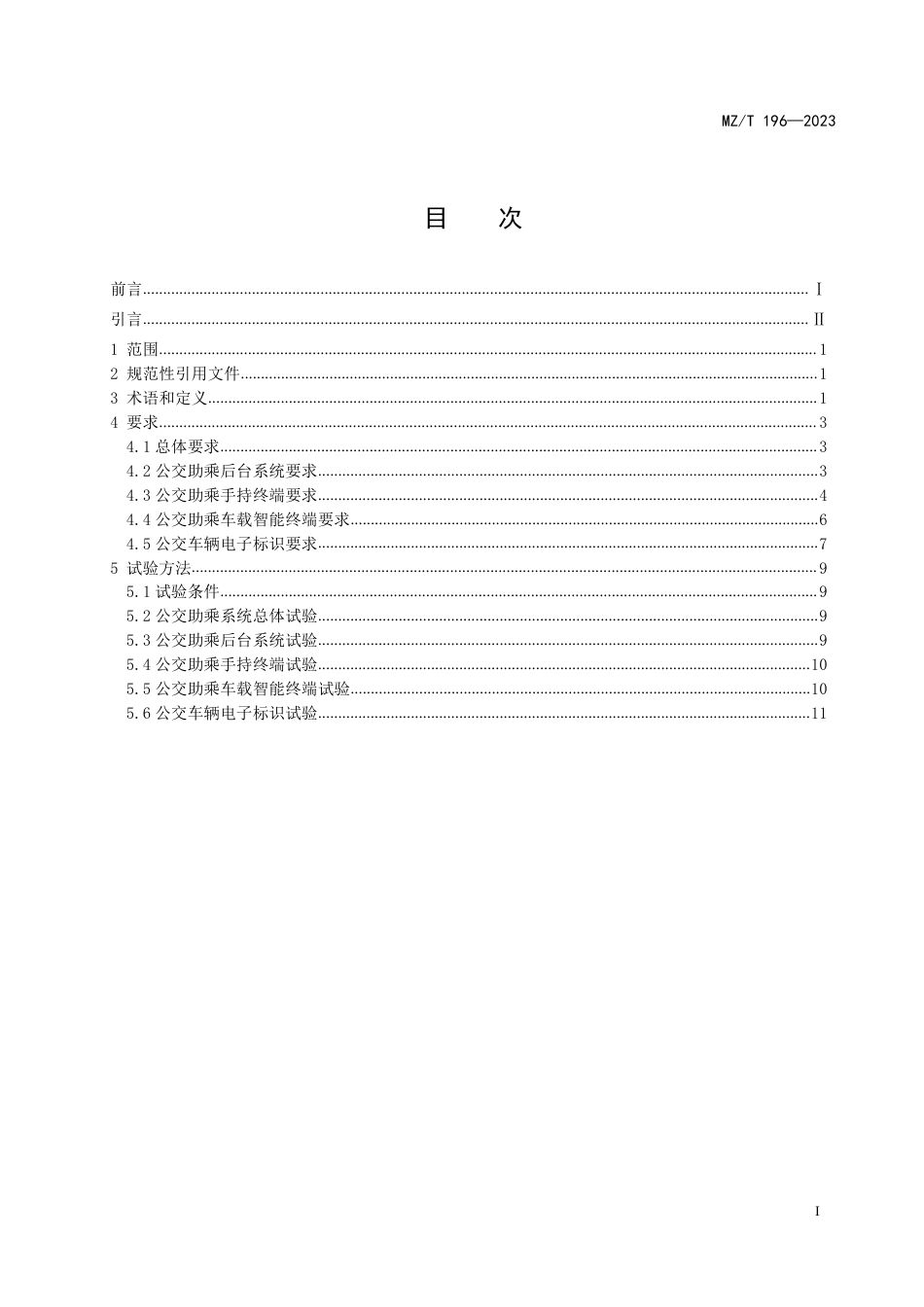 MZ∕T 196-2023 公共汽（电）车视障人士助乘系统技术规范_第2页