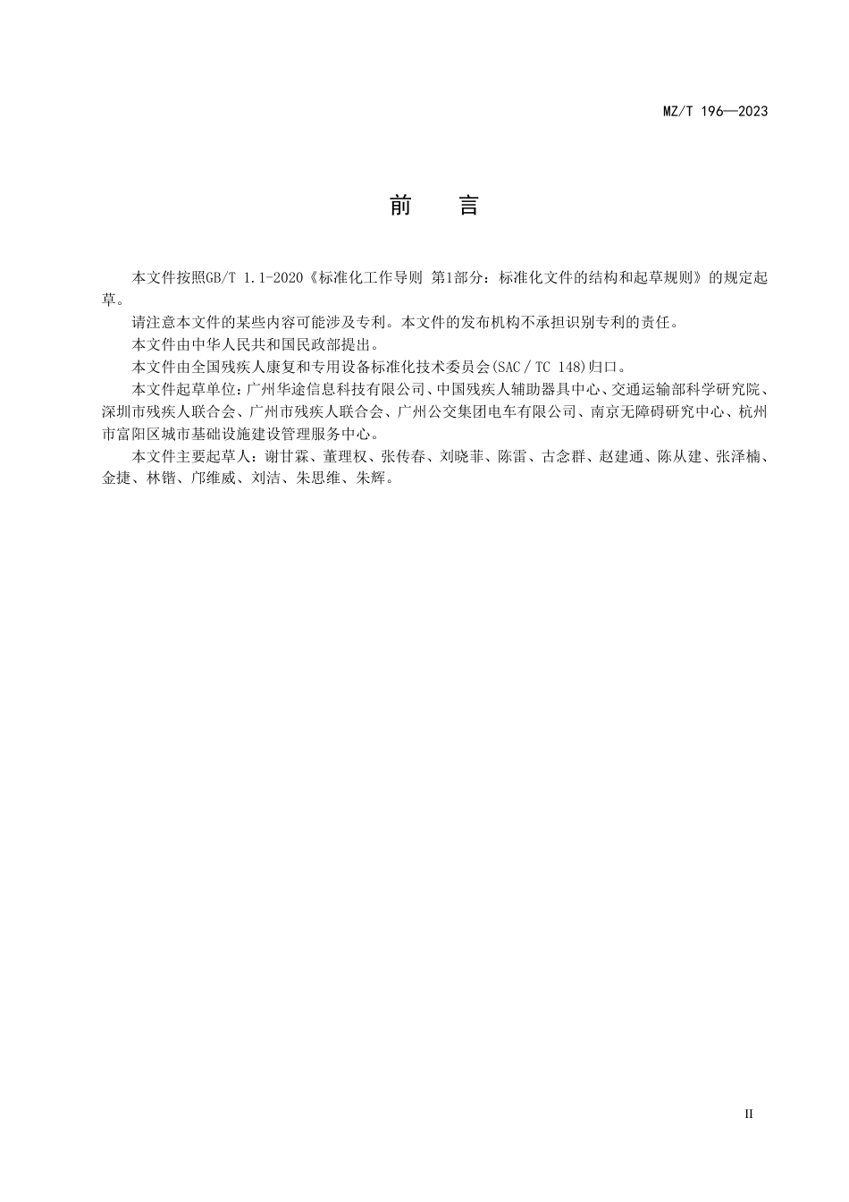 MZ∕T 196-2023 公共汽（电）车视障人士助乘系统技术规范_第3页