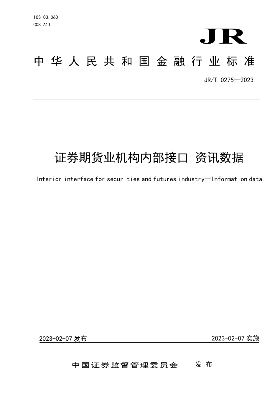 JR∕T 0275-2023 证券期货业机构内部接口 资讯数据_第1页