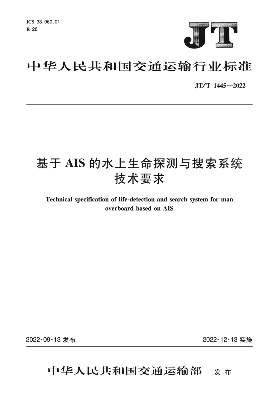 JT∕T 1445-2022 基于AIS的水上生命探测与搜索系统技术要求_第1页