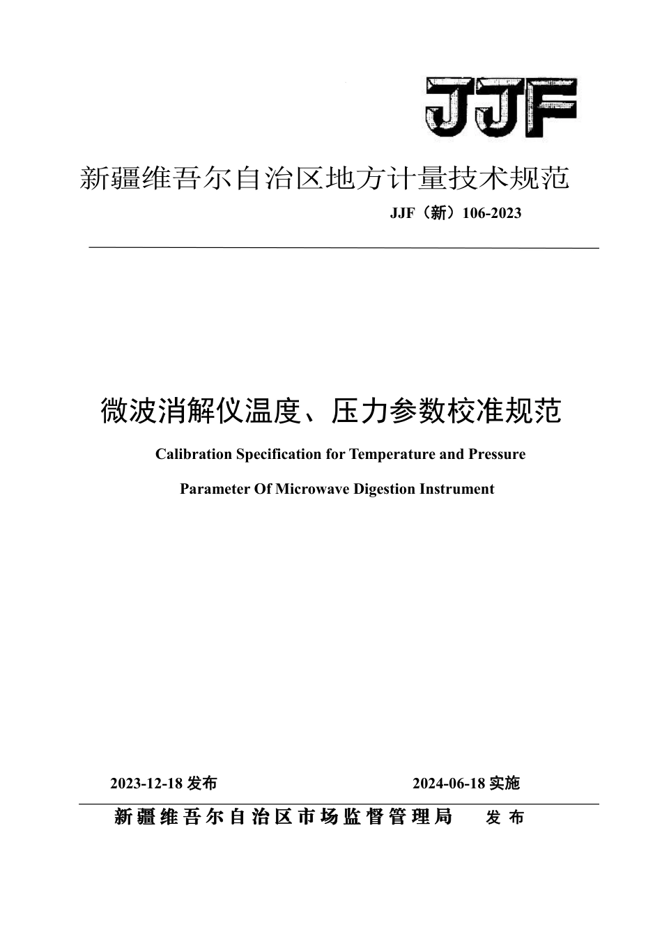 JJF(新) 106-2023 微波消解仪温度、压力参数校准规范_第1页