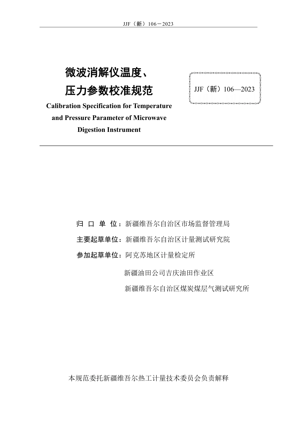 JJF(新) 106-2023 微波消解仪温度、压力参数校准规范_第2页