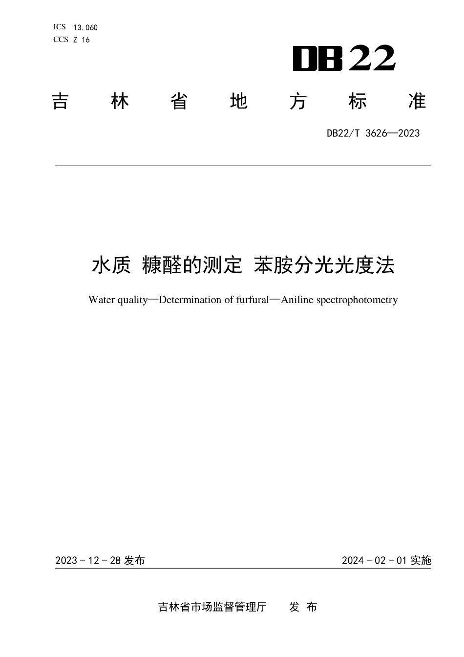 DB22∕T 3626-2023 水质 糠醛的测定 苯胺分光光度法_第1页