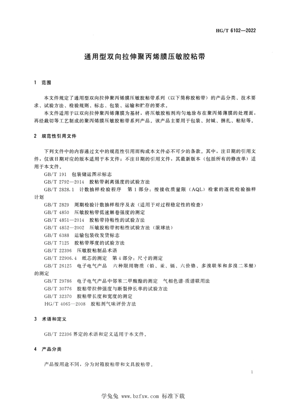 HG∕T 6102-2022 通用型双向拉伸聚丙烯膜压敏胶粘带_第3页