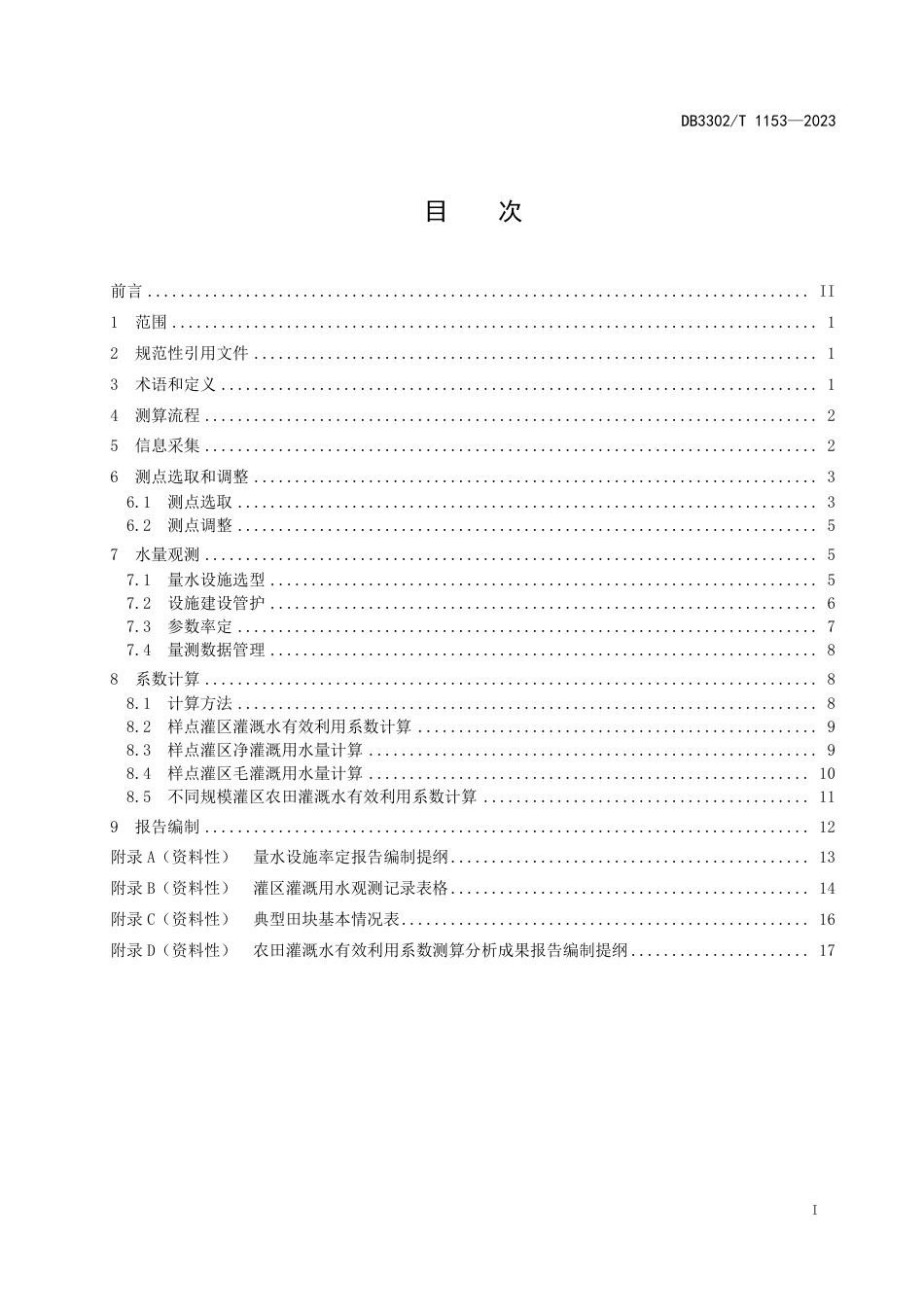 DB3302∕T 1153-2023 农田灌溉水有效利用系数测算规范_第2页