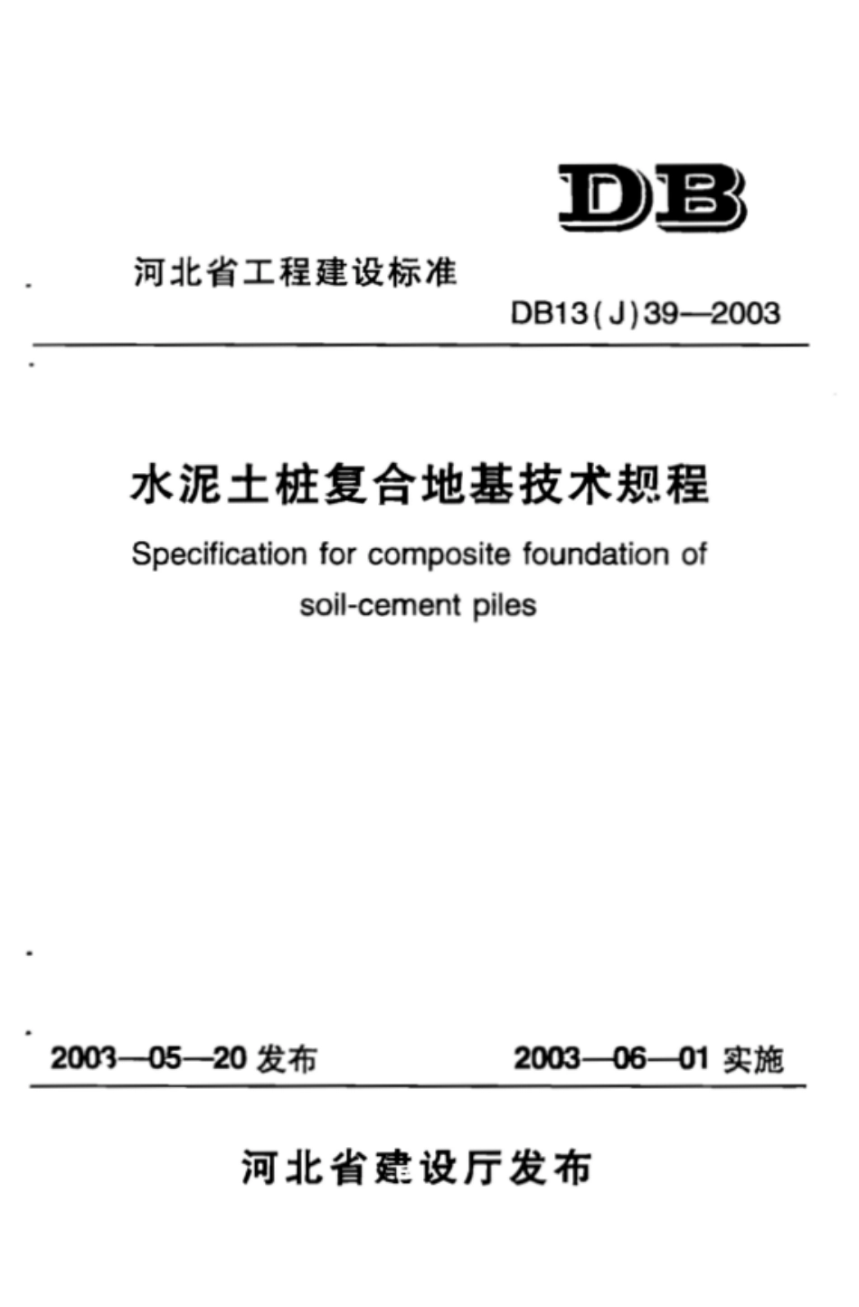 DB13(J) 39-2003 水泥土桩复合地基技术规程_第1页