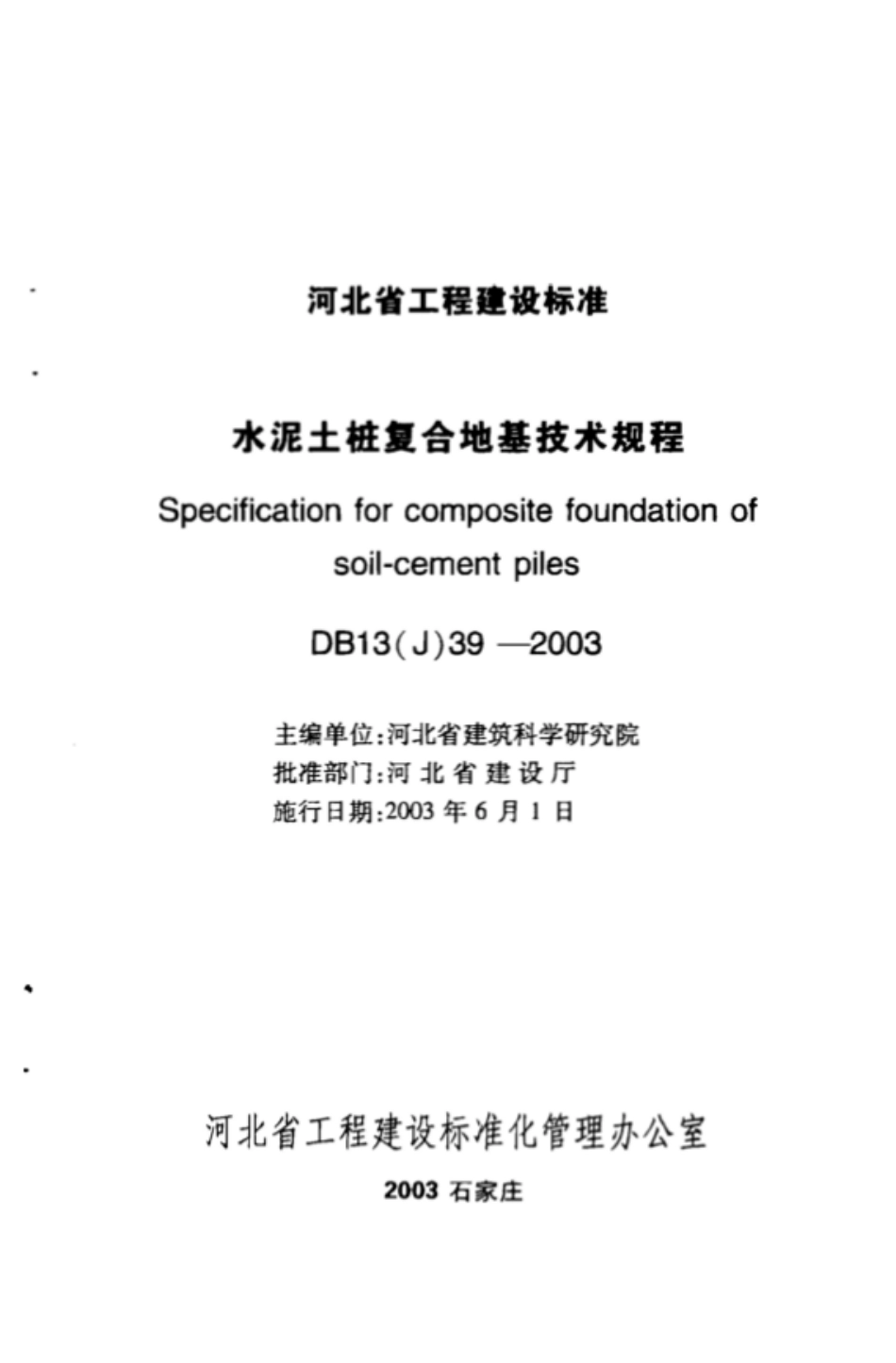 DB13(J) 39-2003 水泥土桩复合地基技术规程_第3页