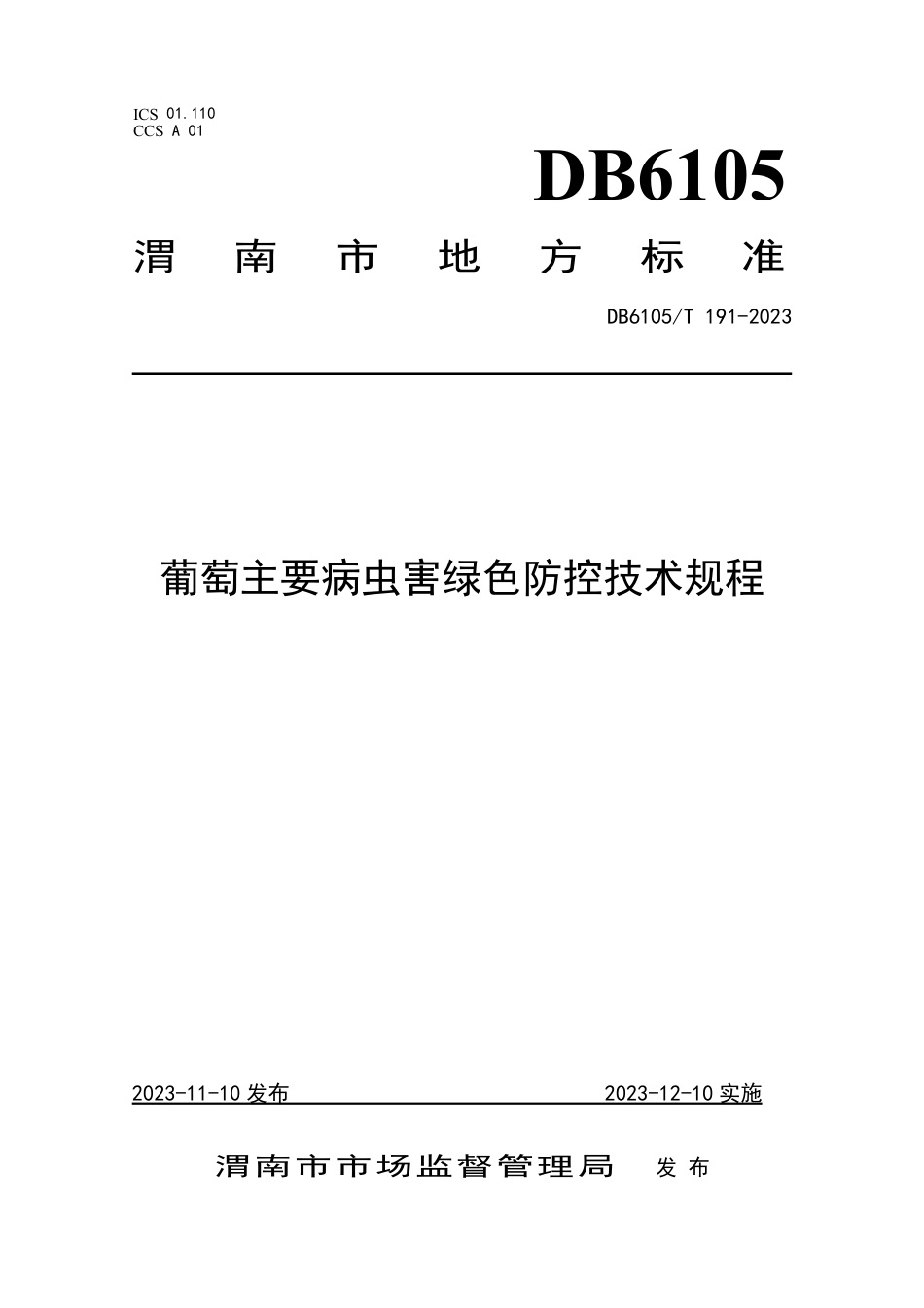 DB6105∕T 191-2023 葡萄主要病虫害绿色防控技术规程_第1页