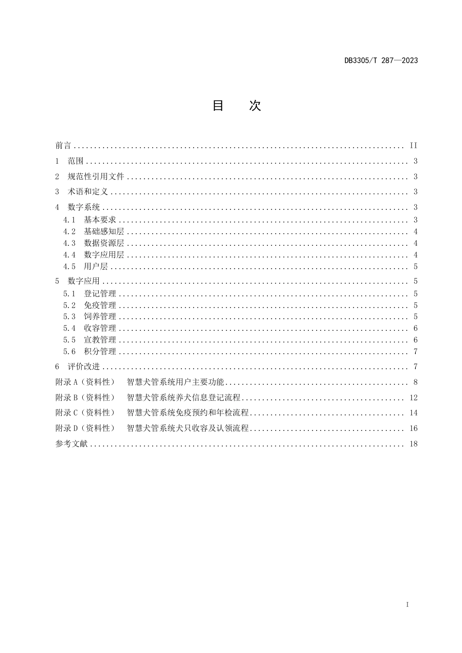 DB3305∕T 287-2023 文明养犬数字化管理规范_第2页