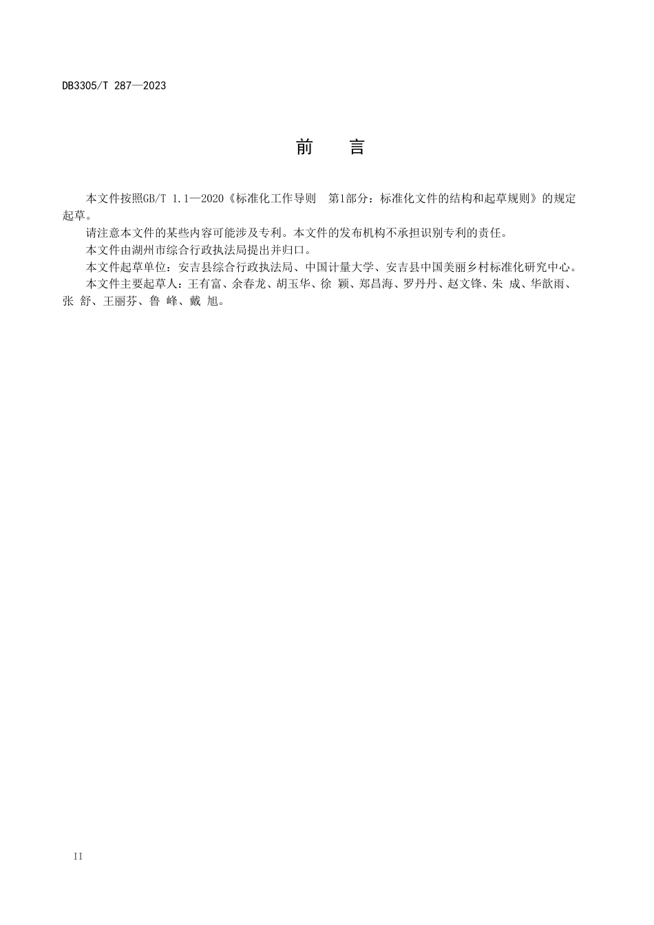 DB3305∕T 287-2023 文明养犬数字化管理规范_第3页