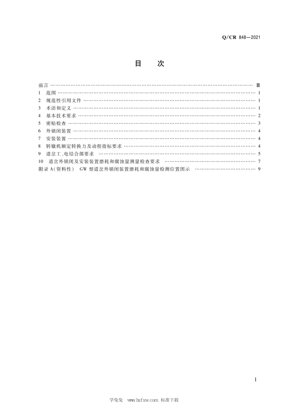 Q∕CR 848-2021 铁路道岔转换设备安装技术条件_第3页