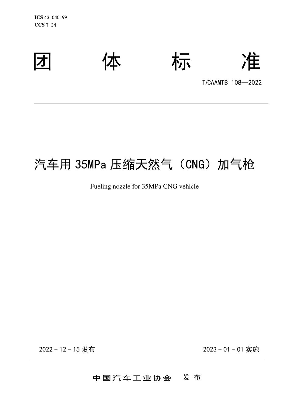 T∕CAAMTB 108-2022 汽车用35MPa压缩天然气（CNG）加气枪_第1页