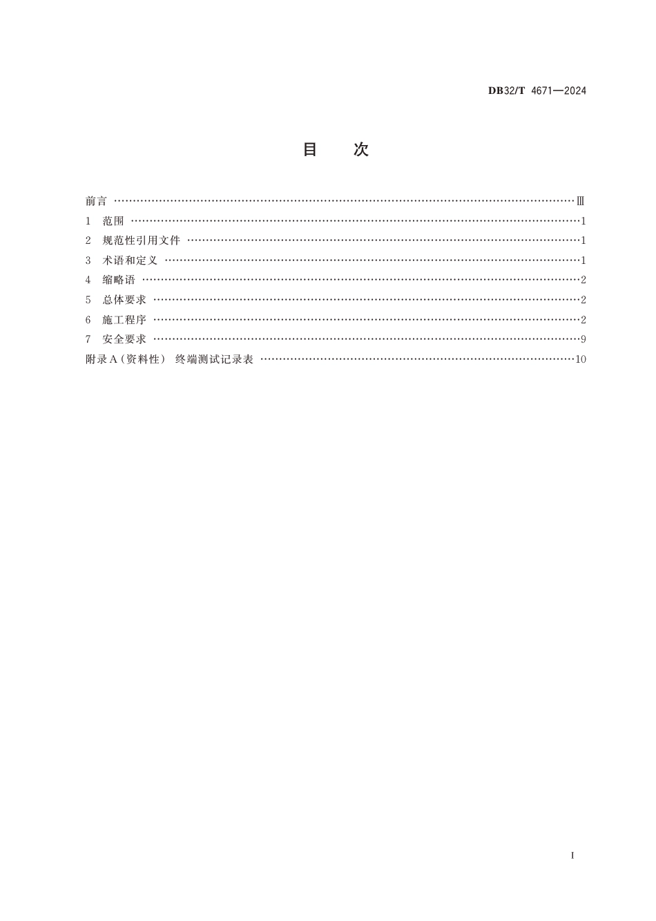 DB32∕T 4671-2024 应急广播终端安装施工规范_第2页