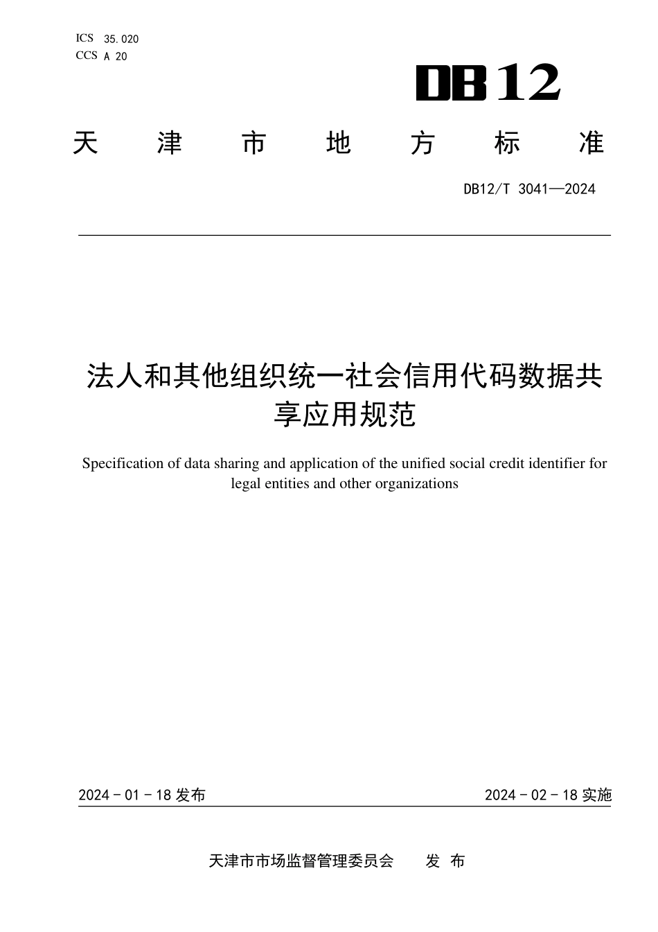 DB12∕T 3041-2024 法人和其他组织统一社会信用代码数据共享应用规范_第1页