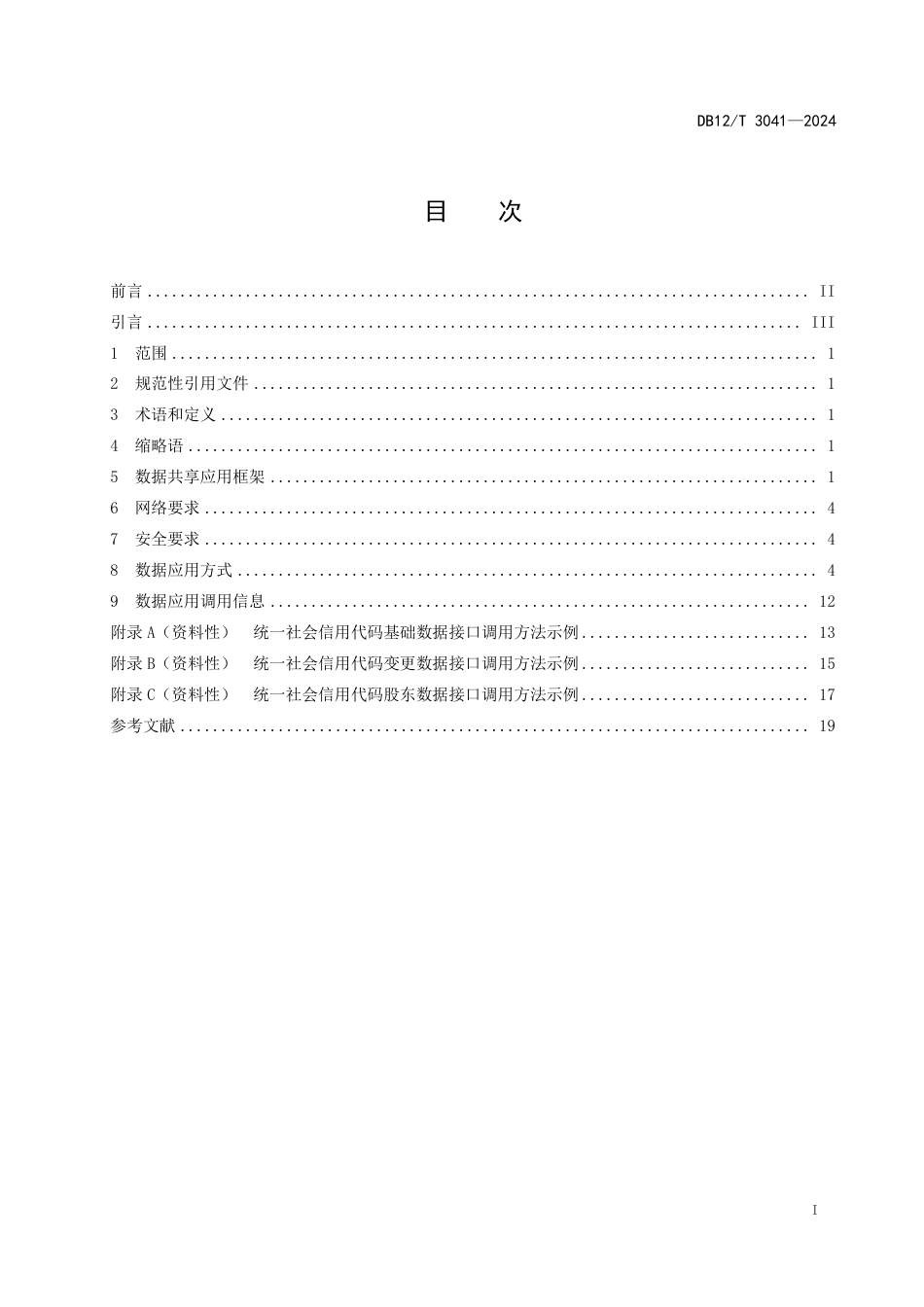 DB12∕T 3041-2024 法人和其他组织统一社会信用代码数据共享应用规范_第3页