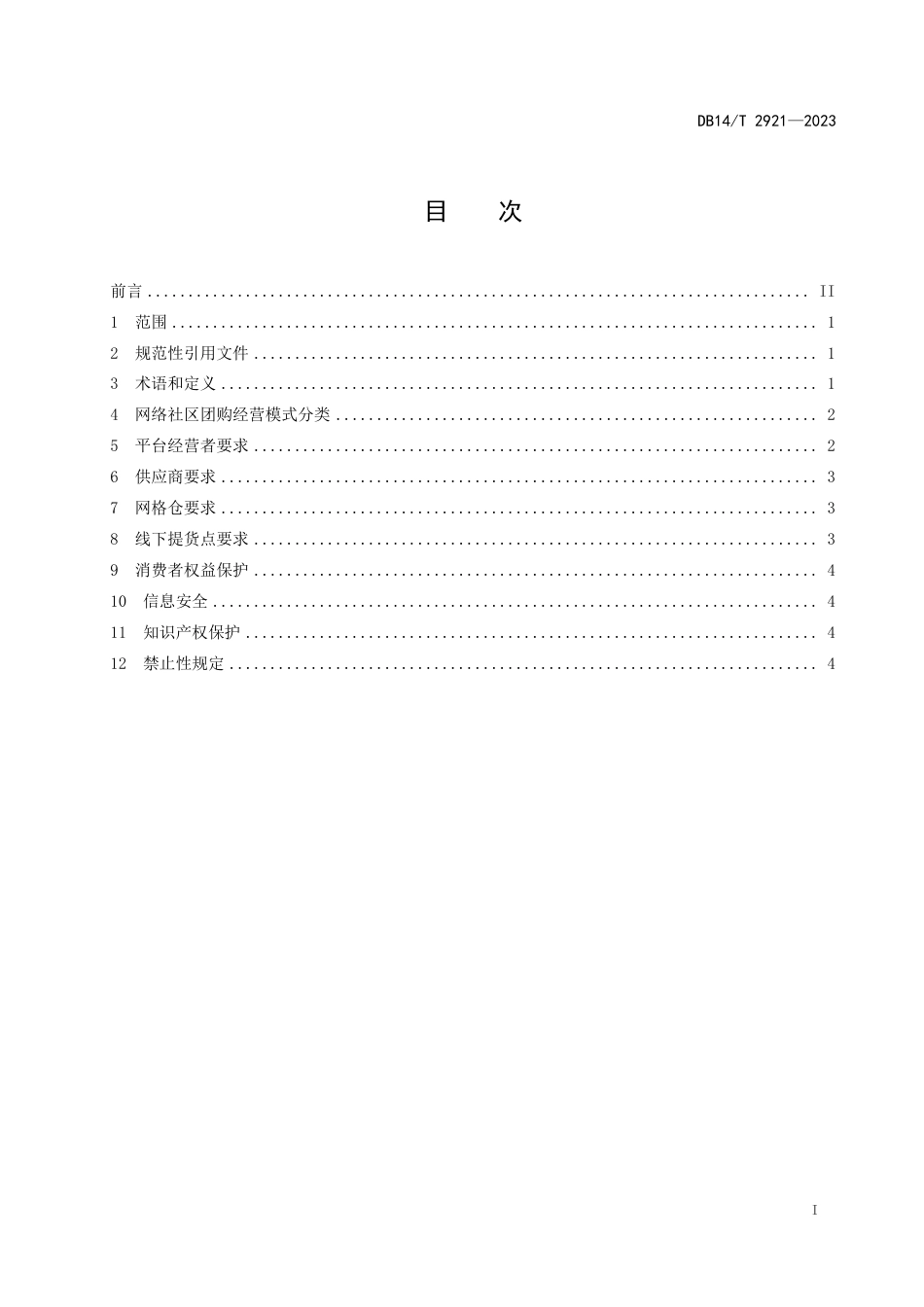 DB14∕T 2921-2023 网络社区团购经营行为规范_第2页