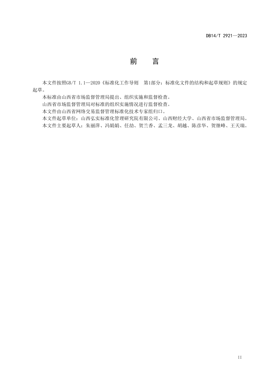 DB14∕T 2921-2023 网络社区团购经营行为规范_第3页