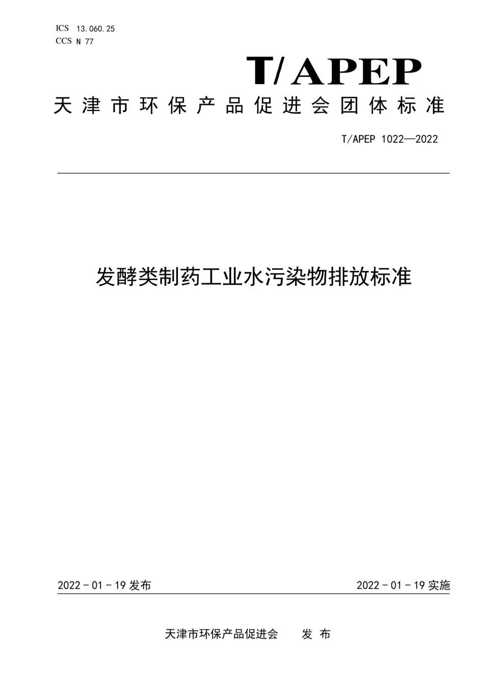 T∕APEP 1022-2022 发酵类制药工业水污染物排放标准_第1页