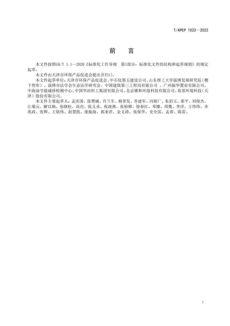 T∕APEP 1022-2022 发酵类制药工业水污染物排放标准_第2页