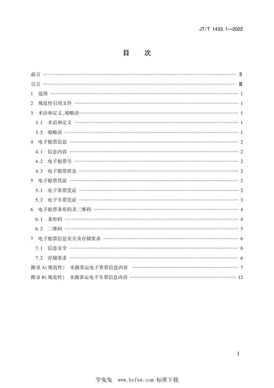 JT∕T 1433.1-2022 水路客运电子船票系统技术规范 第1部分：电子船票_第2页