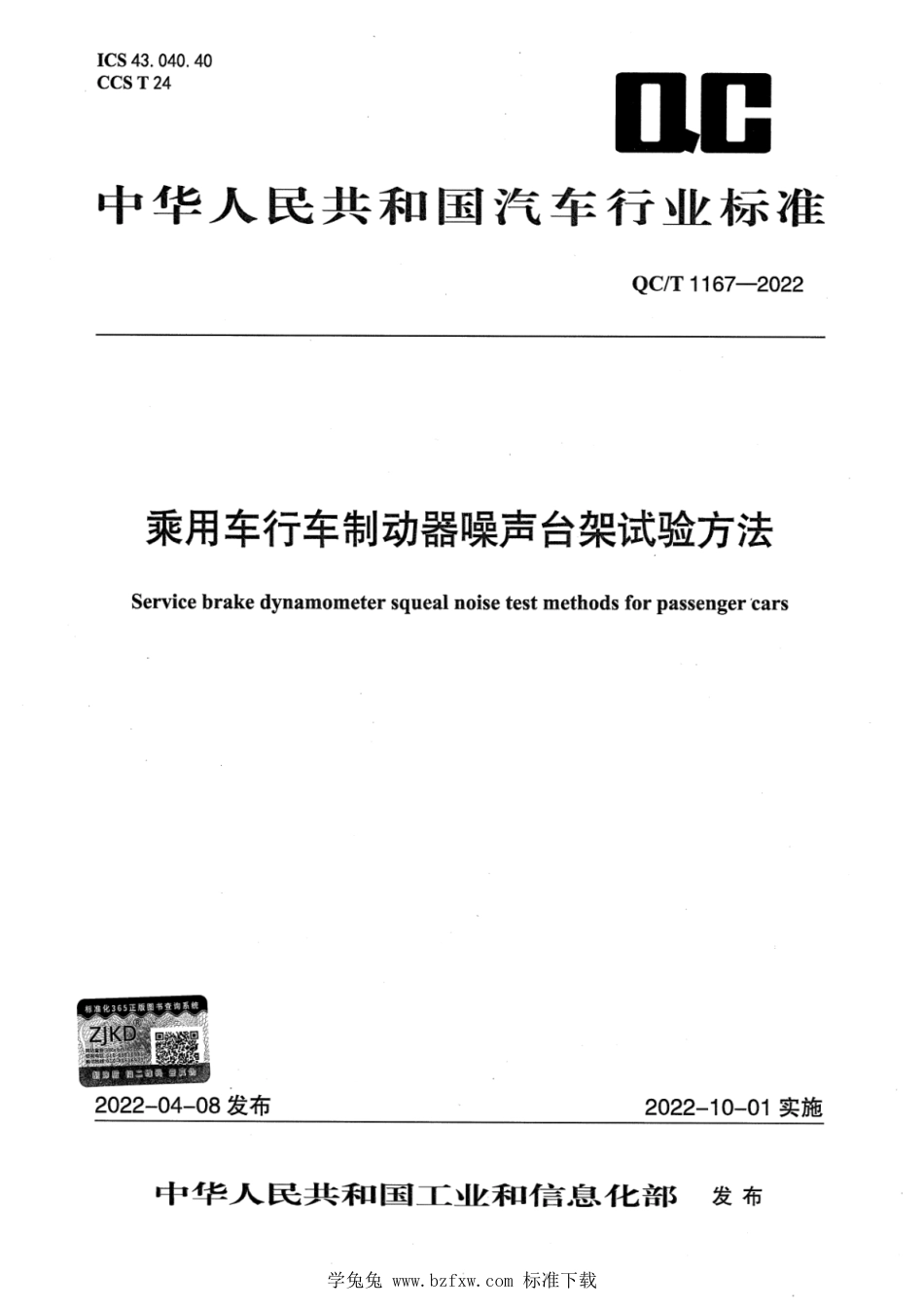 QC∕T 1167-2022 乘用车行车制动器噪声台架试验方法_第1页