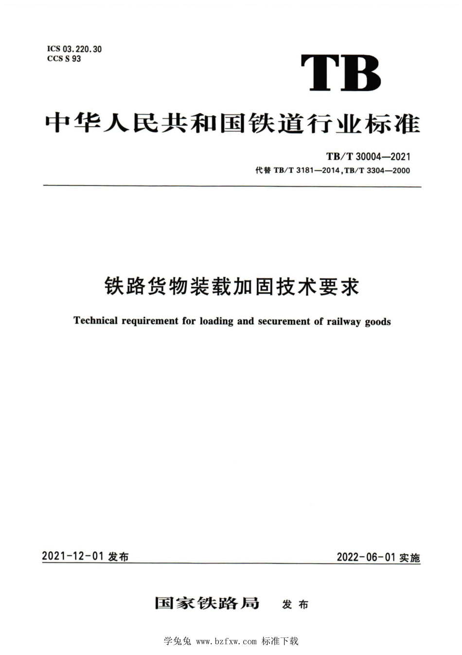 TB∕T 30004-2021 铁路货物装载加固技术要求_第1页