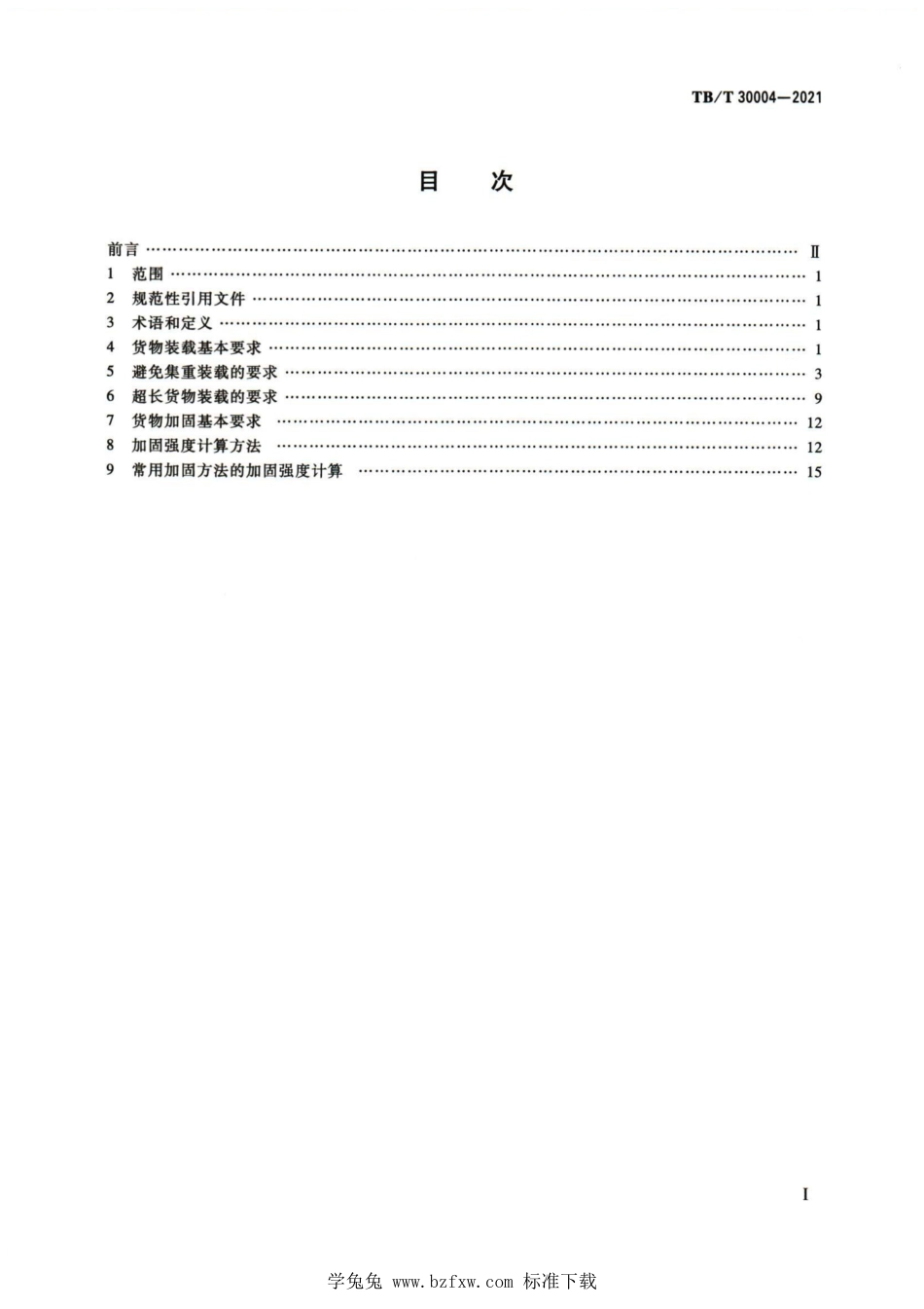 TB∕T 30004-2021 铁路货物装载加固技术要求_第2页