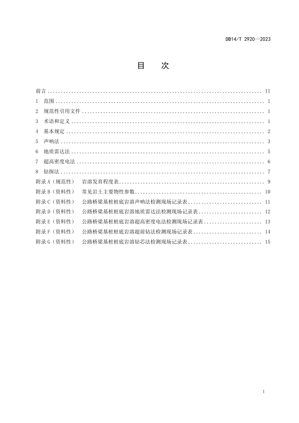 DB14∕T 2920-2023 公路桥梁基桩桩底岩溶检测技术规程_第3页