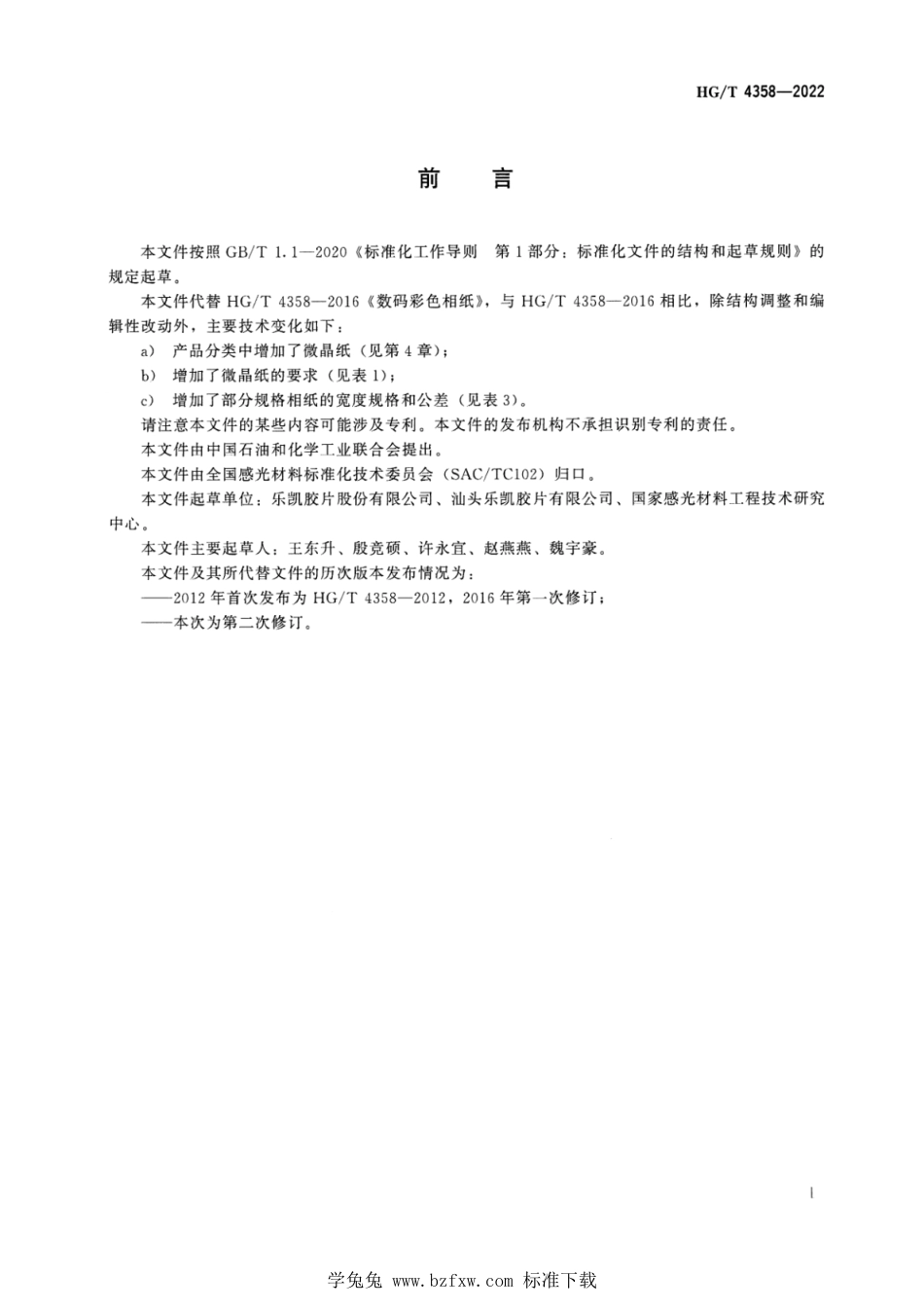 HG∕T 4358-2022 数码彩色相纸_第2页