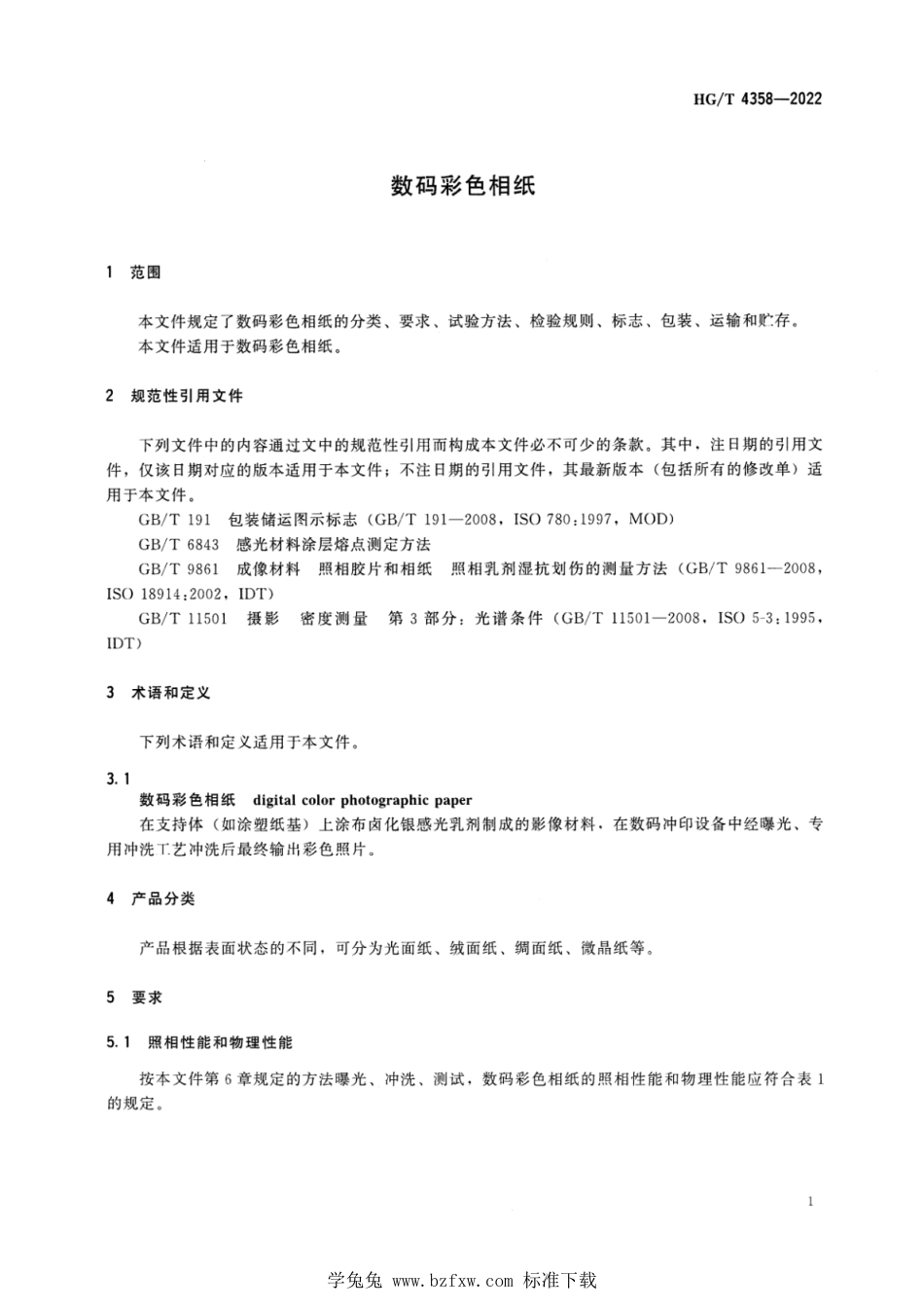 HG∕T 4358-2022 数码彩色相纸_第3页