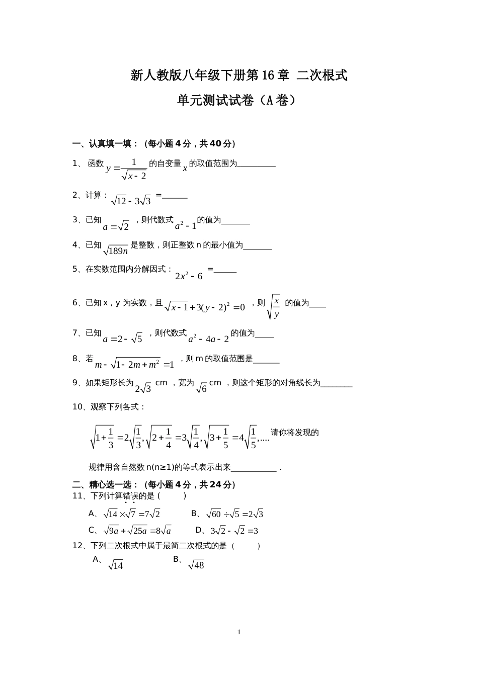 新人教版八年级下册第16章 二次根式 单元测试试卷（A卷）_第1页