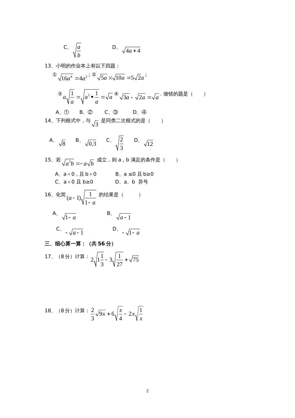 新人教版八年级下册第16章 二次根式 单元测试试卷（A卷）_第2页