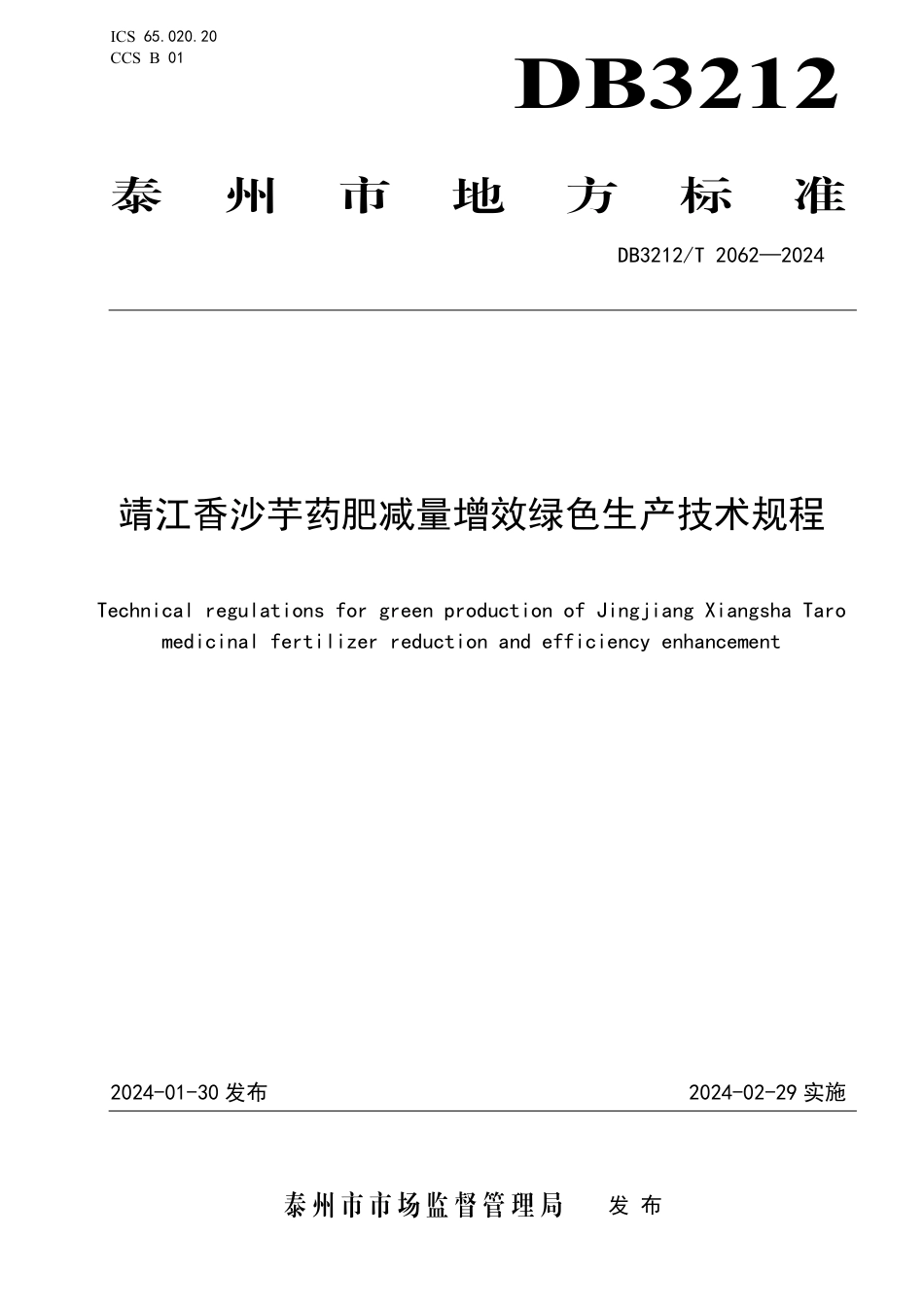 DB3212∕T 2062-2024 靖江香沙芋药肥减量增效绿色生产技术规程_第1页