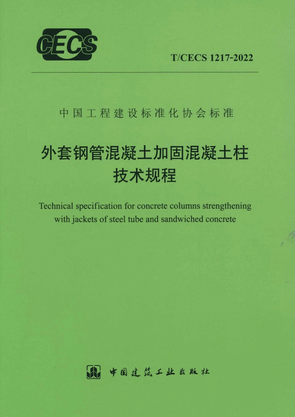 T∕CECS 1217-2022 外套钢筋混凝土加固混凝土柱技术规程_第1页