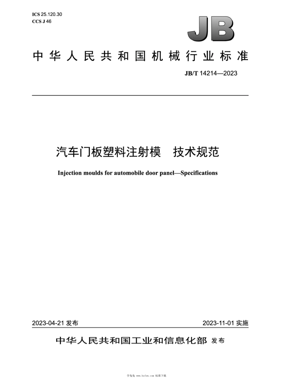 JB∕T 14214-2023 汽车门板塑料注射模 技术规范_第1页