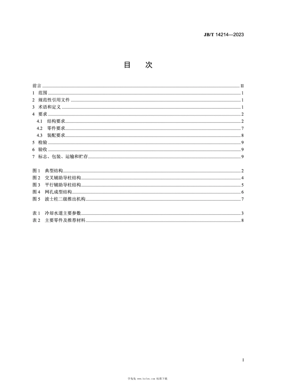 JB∕T 14214-2023 汽车门板塑料注射模 技术规范_第2页