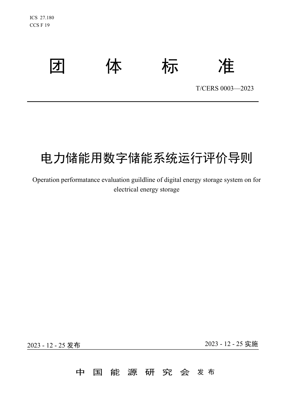 T∕CERS 0003-2023 电力储能用数字储能系统运行评价导则_第1页