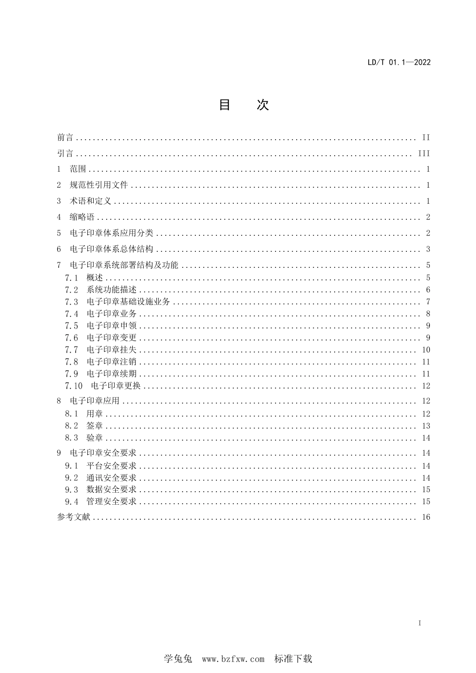 LD∕T 01.1-2022 人力资源社会保障电子印章体系 第1部分：总体技术架构_第3页