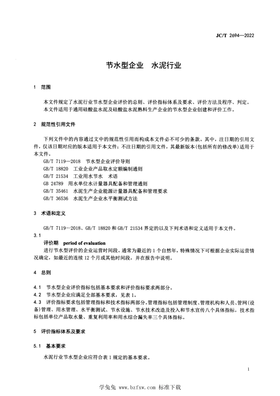 JC∕T 2694-2022 节水型企业 水泥行业_第3页