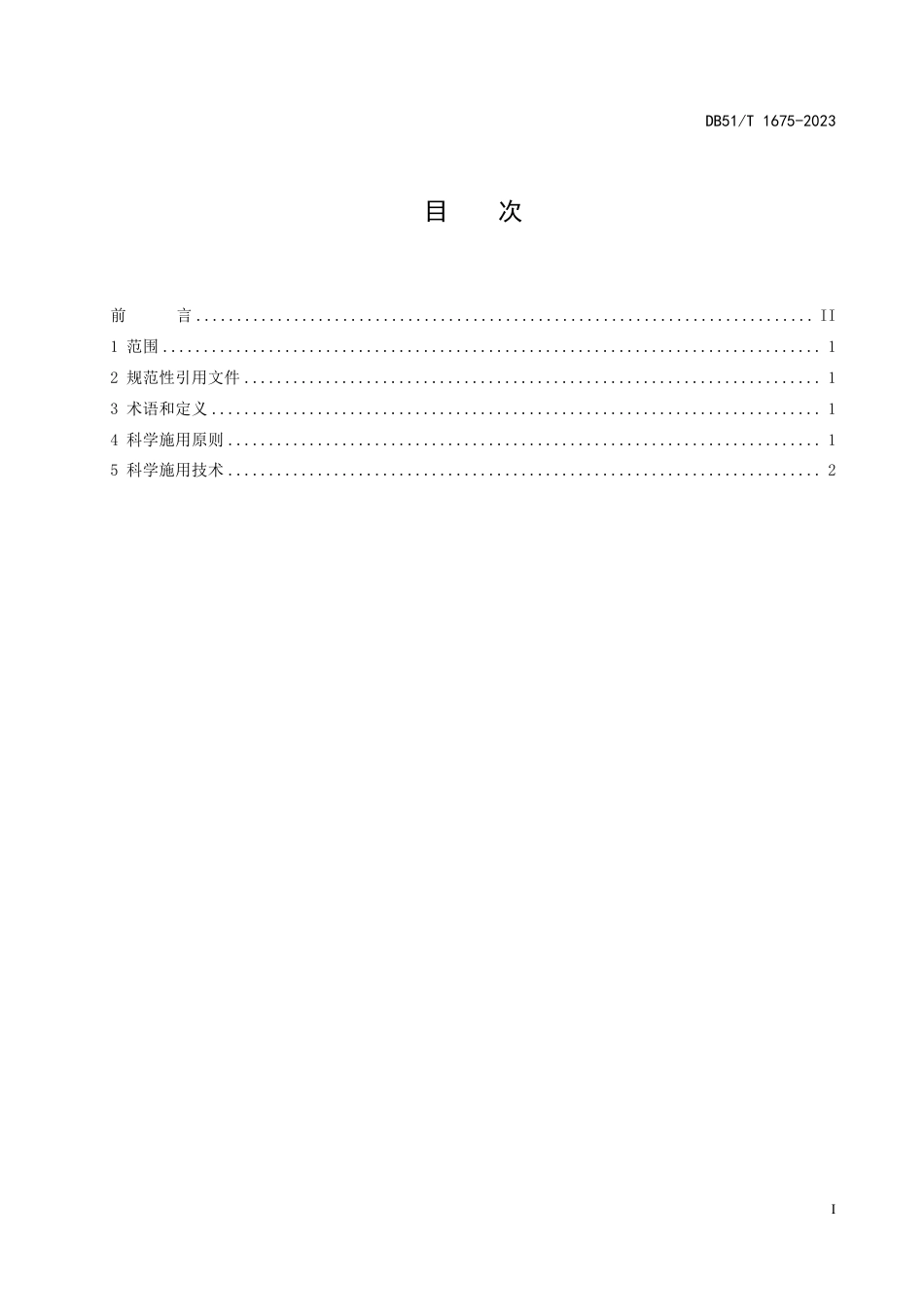 DB51∕T 1675-2023 油菜科学施肥技术规程_第3页