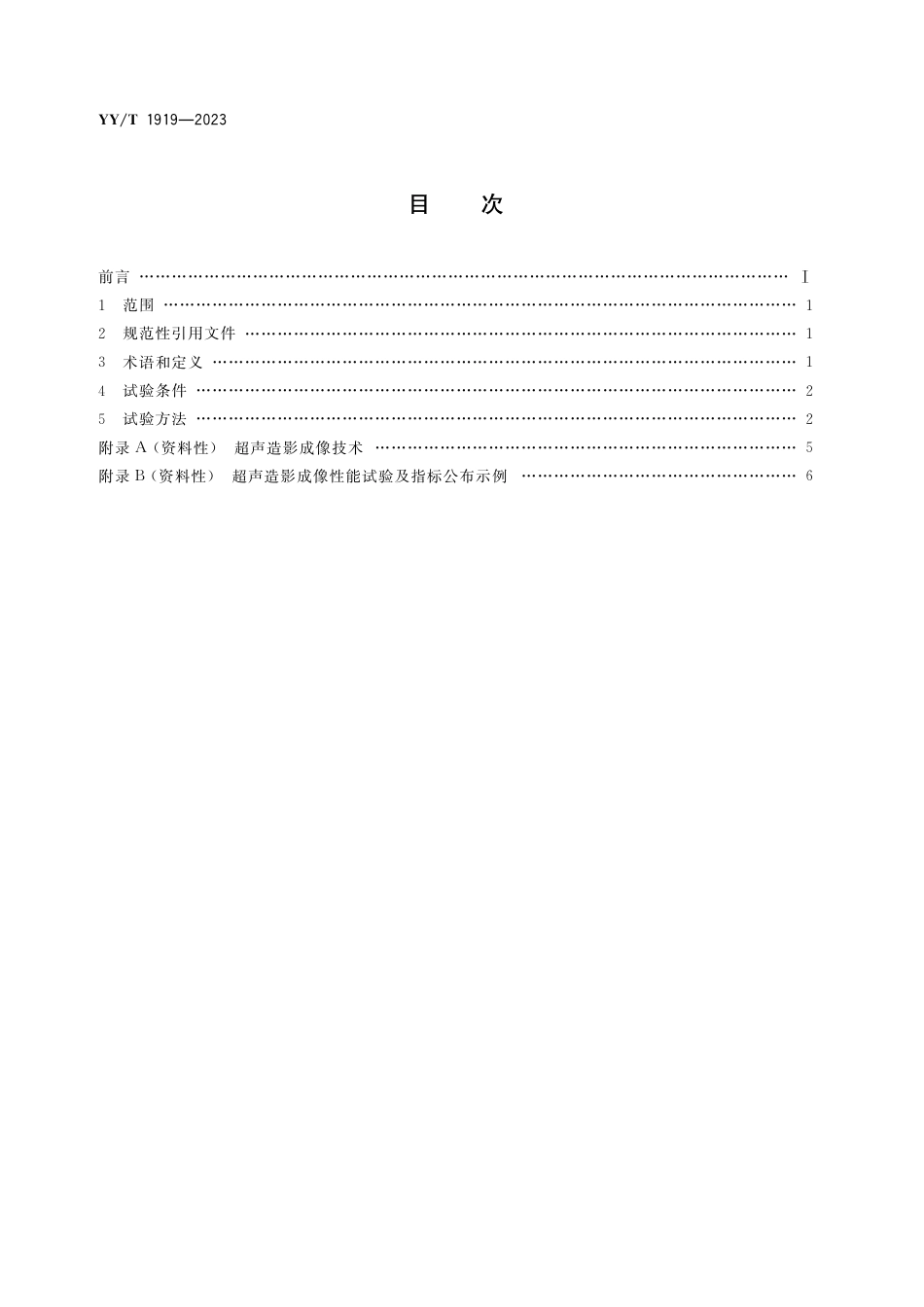 YY∕T 1919-2023 超声造影成像性能试验方法_第2页