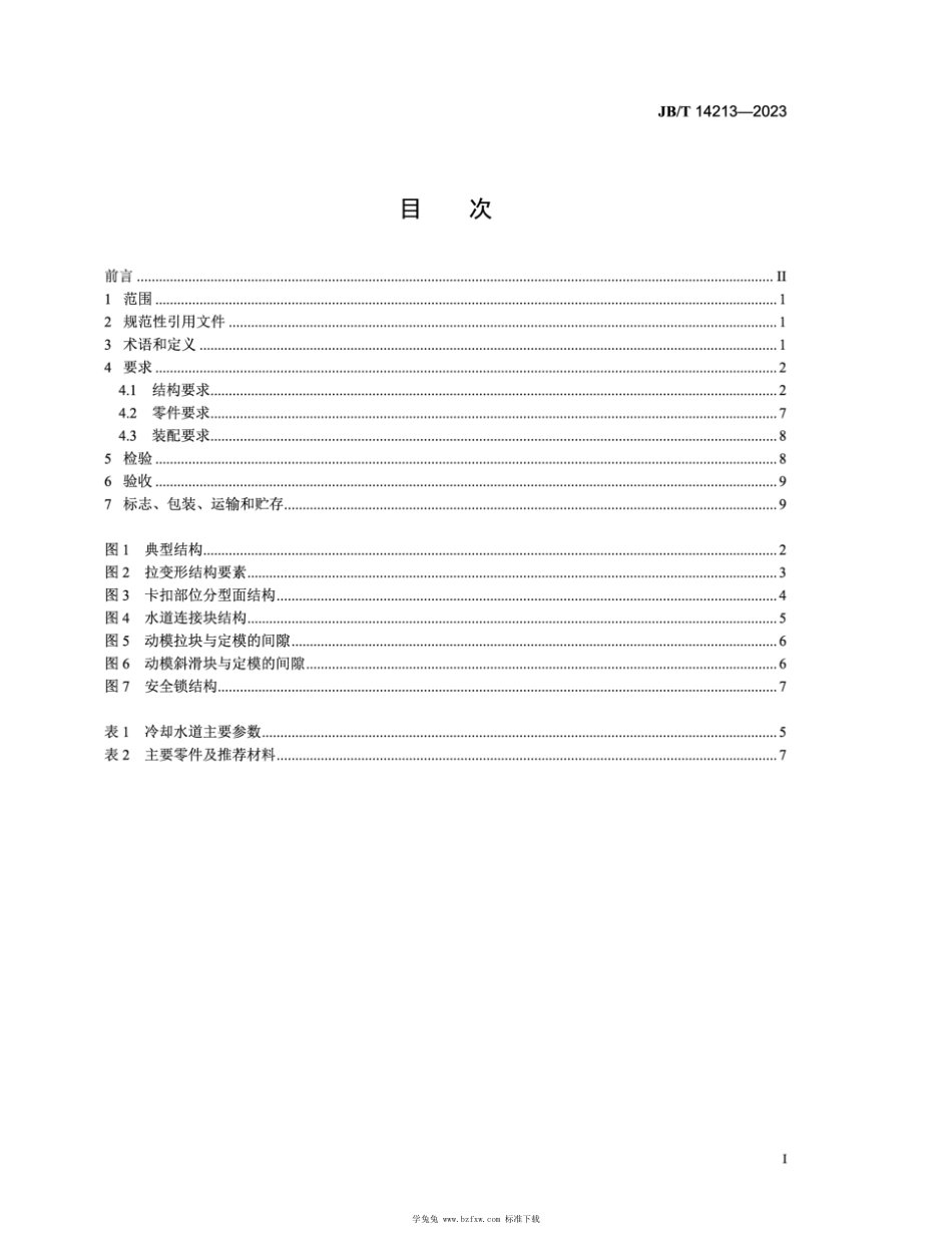 JB∕T 14213-2023 汽车保险杠塑料注射模 技术规范_第2页